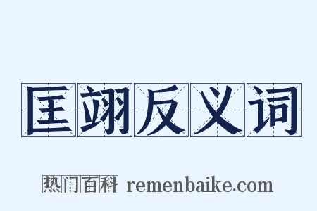 匡翊反义词是什么意思的图片